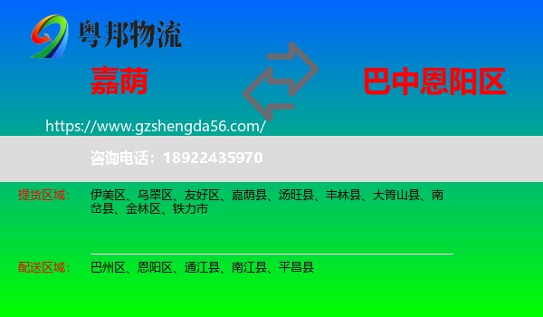 嘉荫县到恩阳区物流专线