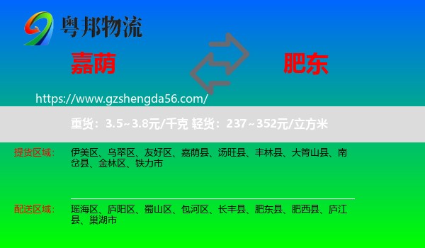嘉荫县到肥东县物流专线