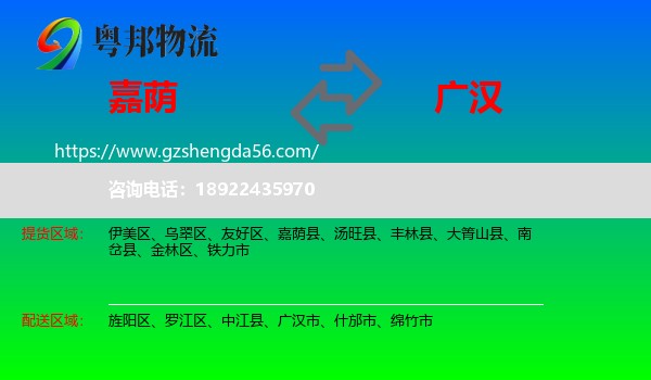 嘉荫县到广汉市物流专线