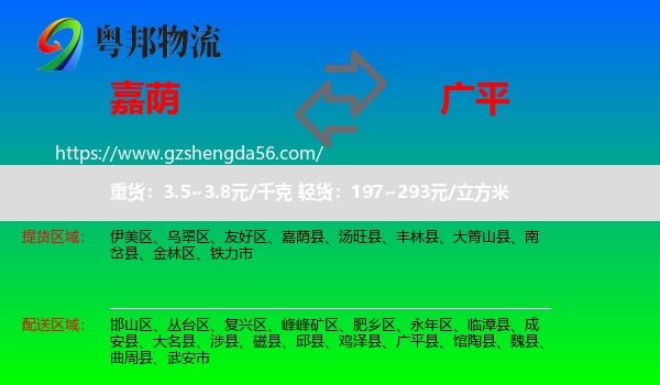嘉荫县到广平县物流专线