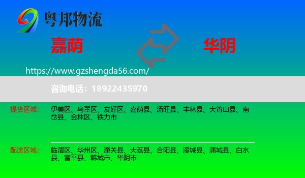 嘉荫县到华阴市物流专线