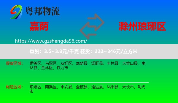 嘉荫县到琅琊区物流专线