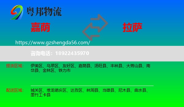 嘉荫县到拉萨专线
