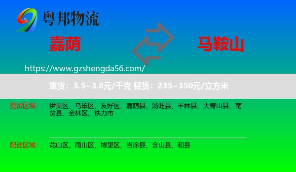 嘉荫县到马鞍山物流