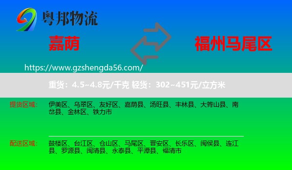 嘉荫县到马尾区物流专线