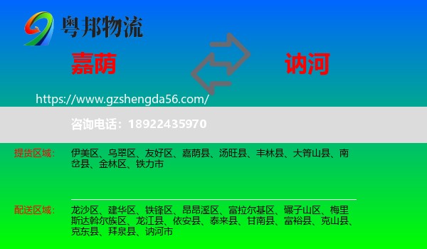 嘉荫县到讷河市物流专线