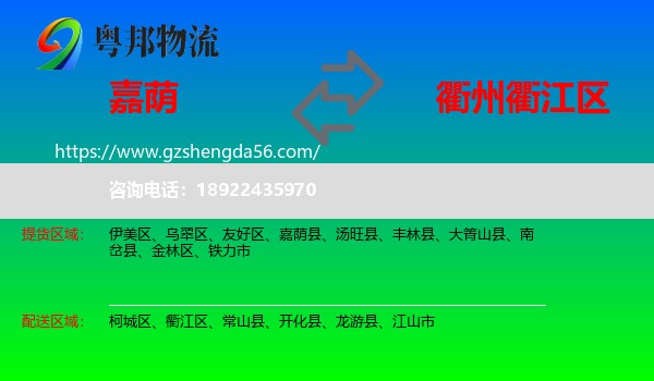 嘉荫县到衢江区物流专线