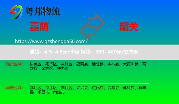 嘉荫县到韶关物流