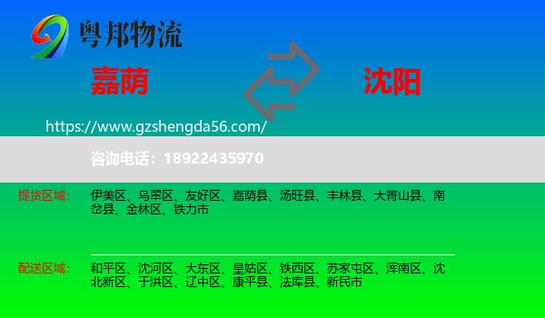 嘉荫县到沈阳专线