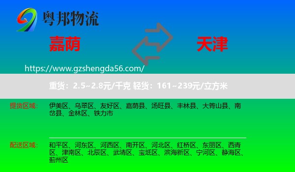 嘉荫县到天津专线