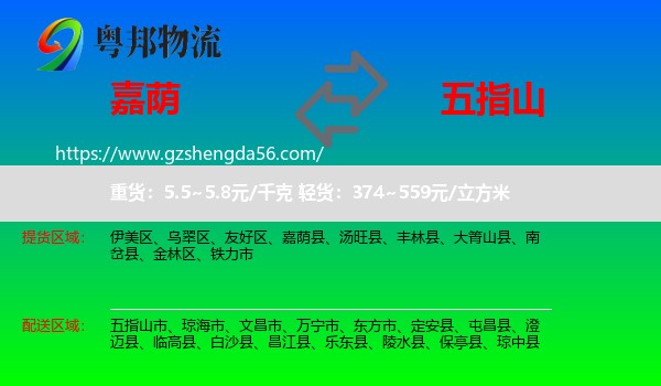 嘉荫县到五指山市物流专线