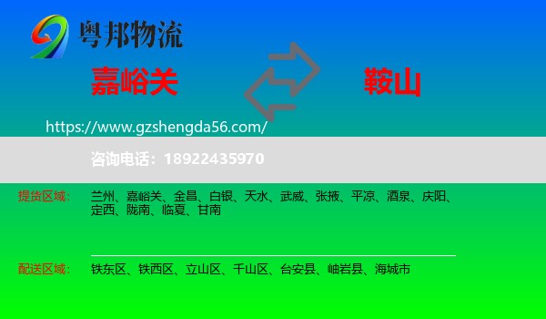 嘉峪关到鞍山物流专线