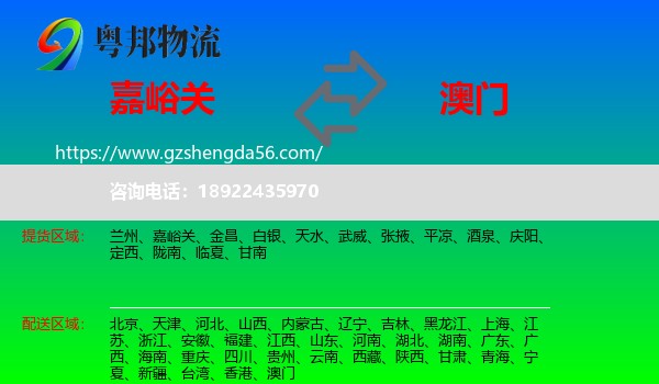 嘉峪关到澳门专线