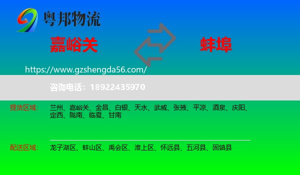 嘉峪关到蚌埠物流专线