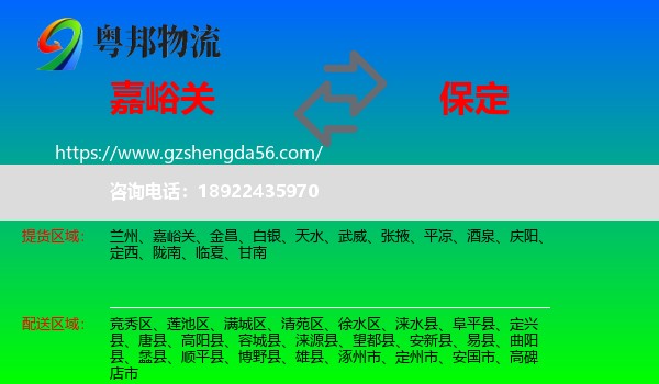 嘉峪关到保定物流专线