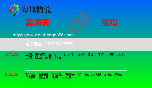 嘉峪关到宝鸡物流专线