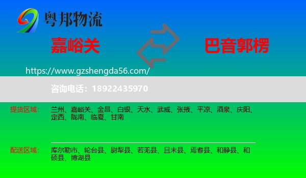 嘉峪关到巴音郭楞物流专线