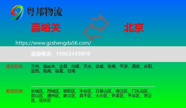 嘉峪关到北京专线