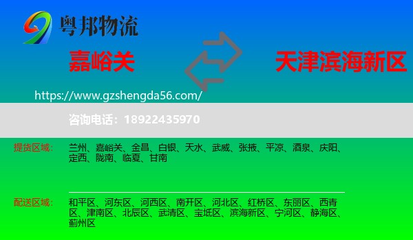 嘉峪关到滨海新区物流专线