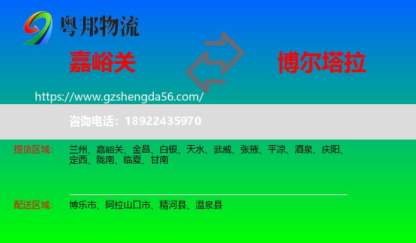 嘉峪关到博尔塔拉物流专线