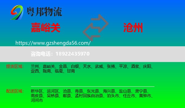 嘉峪关到沧州物流专线