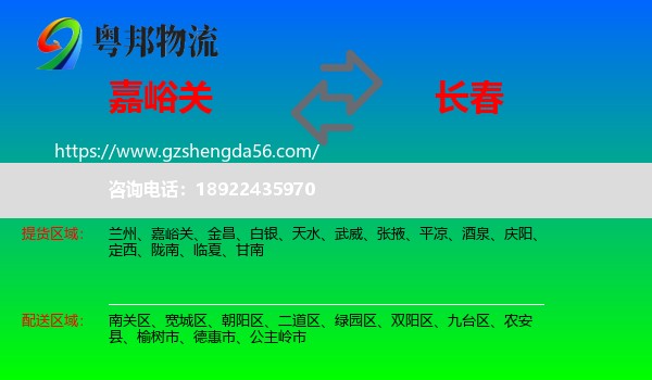 嘉峪关到长春专线
