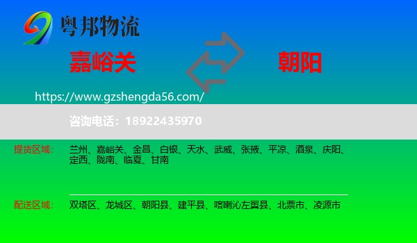 嘉峪关到朝阳物流专线