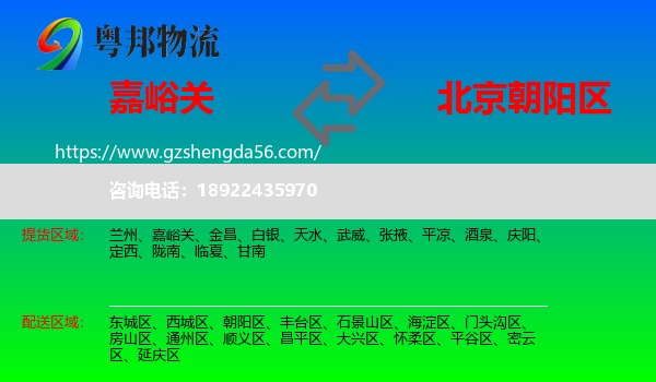 嘉峪关到朝阳区物流专线