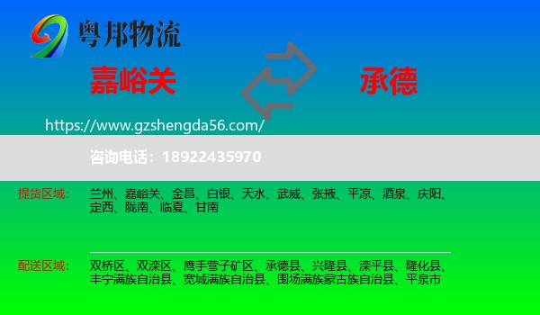嘉峪关到承德物流专线