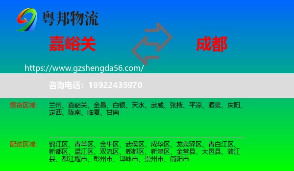 嘉峪关到成都专线