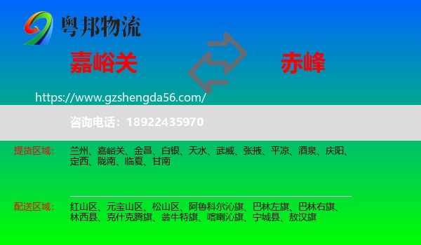嘉峪关到赤峰物流专线