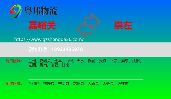 嘉峪关到崇左物流专线