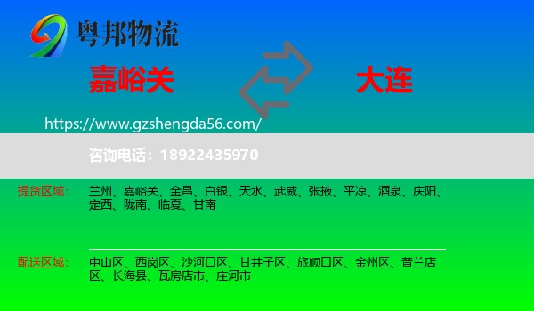 嘉峪关到大连物流专线