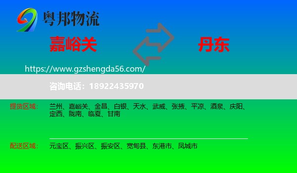 嘉峪关到丹东物流专线