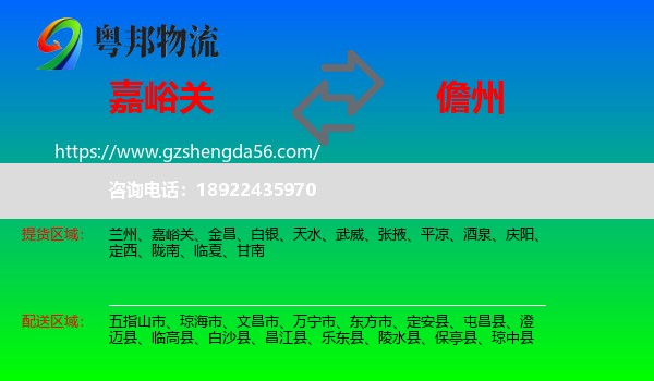 嘉峪关到儋州物流专线