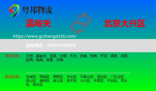 嘉峪关到大兴区物流专线