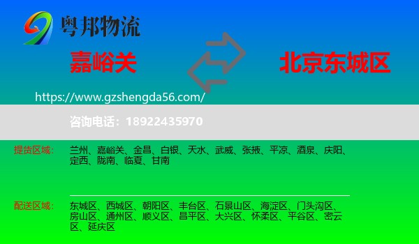 嘉峪关到东城区物流专线