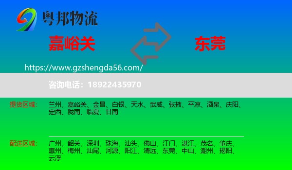 嘉峪关到东莞物流专线