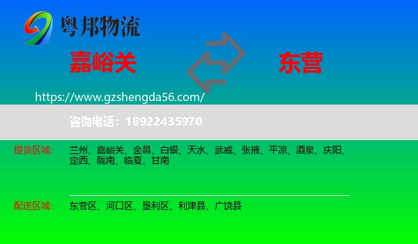 嘉峪关到东营物流专线
