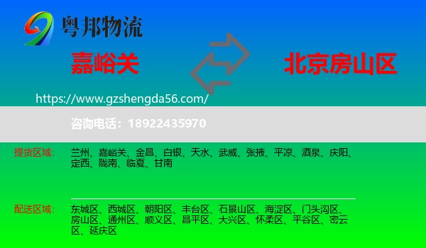 嘉峪关到房山区物流专线