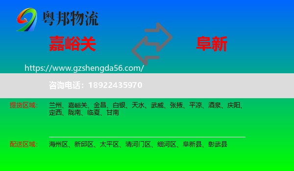 嘉峪关到阜新物流专线