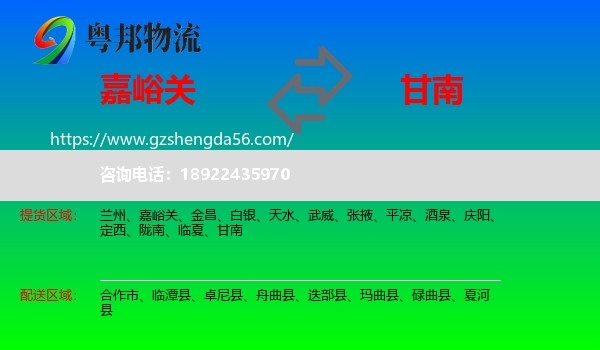 嘉峪关到甘南物流专线