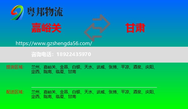 嘉峪关到甘肃物流专线