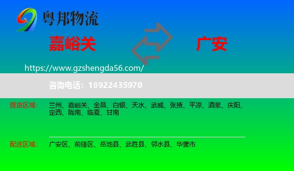 嘉峪关到广安物流专线