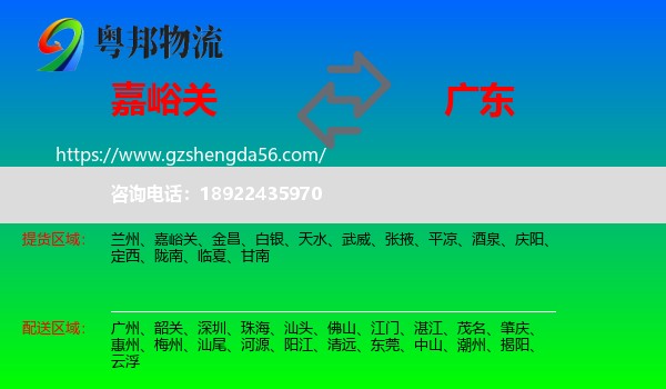 嘉峪关到广东物流专线