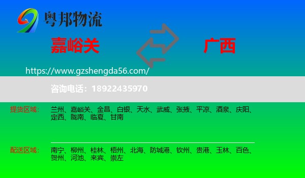 嘉峪关到广西物流专线