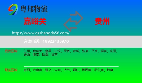 嘉峪关到贵州物流专线