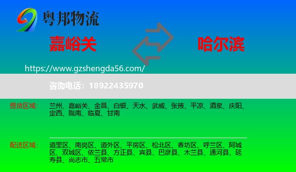 嘉峪关到哈尔滨专线