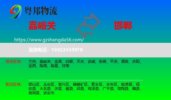 嘉峪关到邯郸物流专线