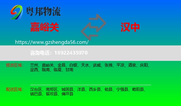 嘉峪关到汉中物流专线